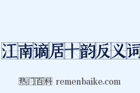 江南谪居十韵反义词是什么意思的图片